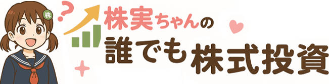 株実ちゃんの誰でも株式投資
