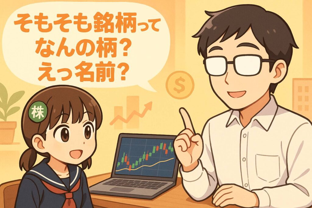 そもそも銘柄ってなんの柄?えっ名前? | 株実ちゃんの誰でも株式投資