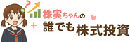 株実ちゃんの誰でも株式投資